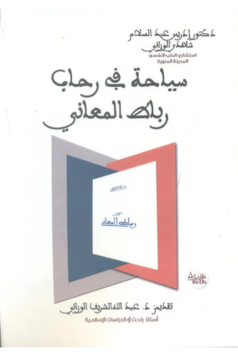 سياحة في رحاب رباط المعاني