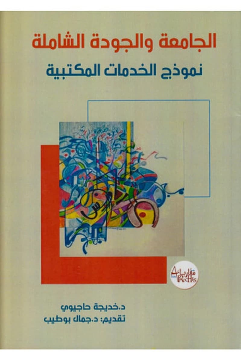الجامعة والجودة الشاملة نموذج الخدمات المكتبية