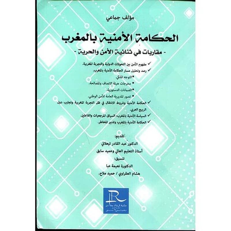 الحكامة الامنية بالمغرب