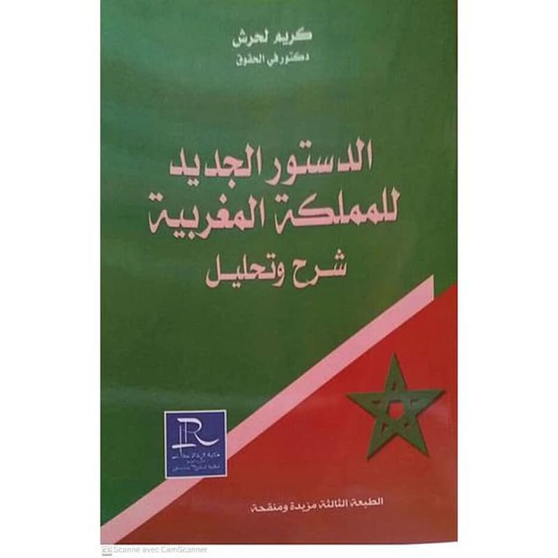 الدستور الجديد للمملكة المغربية شرح و تحليل