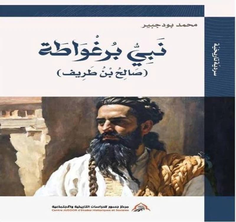 نبي برغواطة: صالح بن طريف