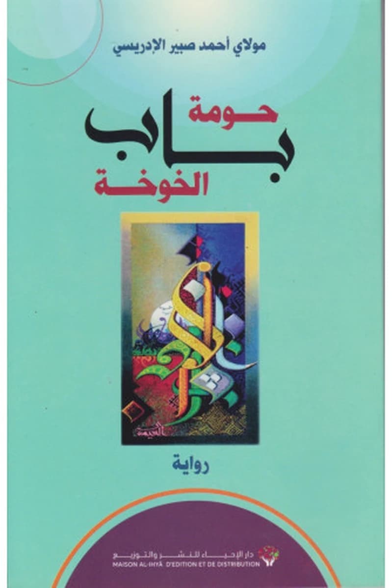 حومة باب الخوخة