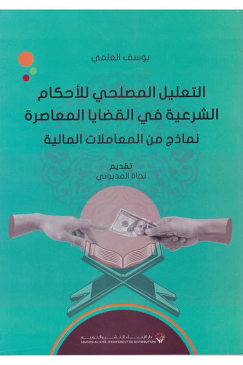التعليل المصلحي للأحكام الشرعية في القضايا المعاصرة