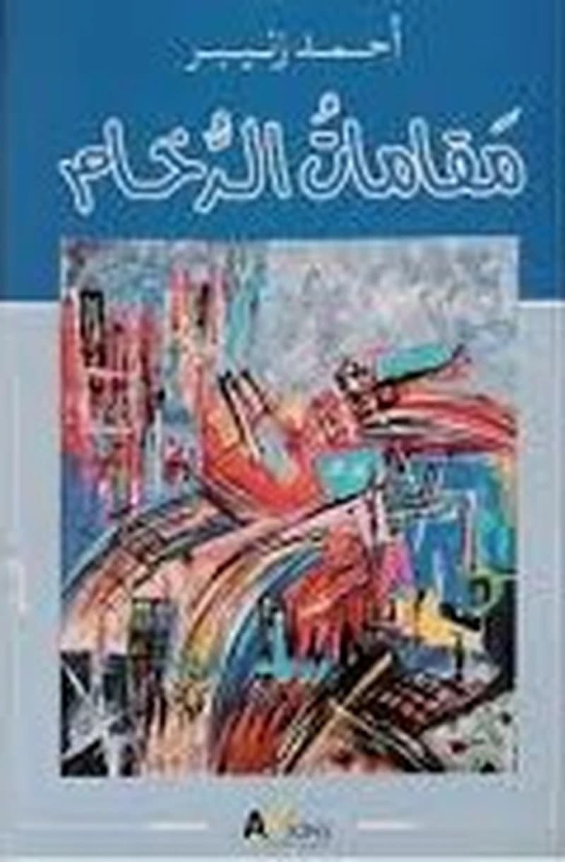 مقامات الرخام
