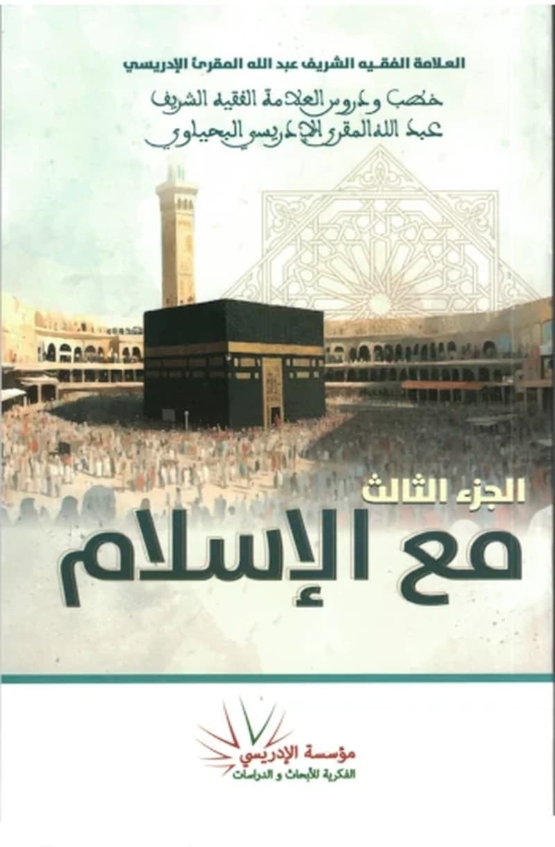 خطب ودروس العلامة الفقيه الشريف عبد الله المقرئ الإدريسي اليحياوي (الجزء 3 ) - مع الإسلام