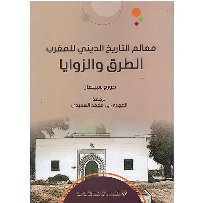 معالم التاريخ الديني للمغرب الطرق والزوايا