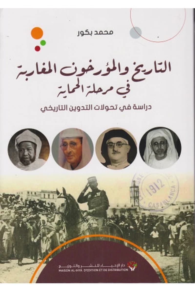 التاريخ والمؤرخون المغاربة في مرحلة الحماية