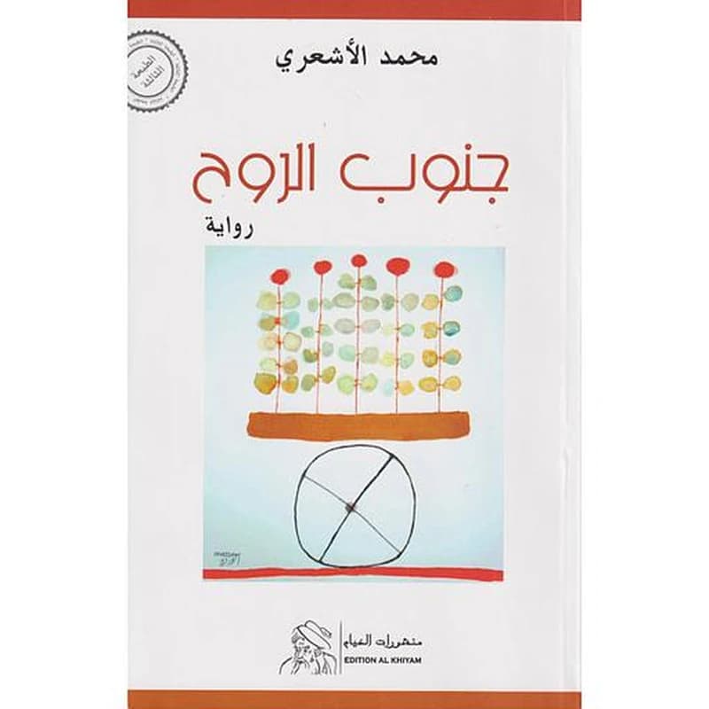 جنوب الروح