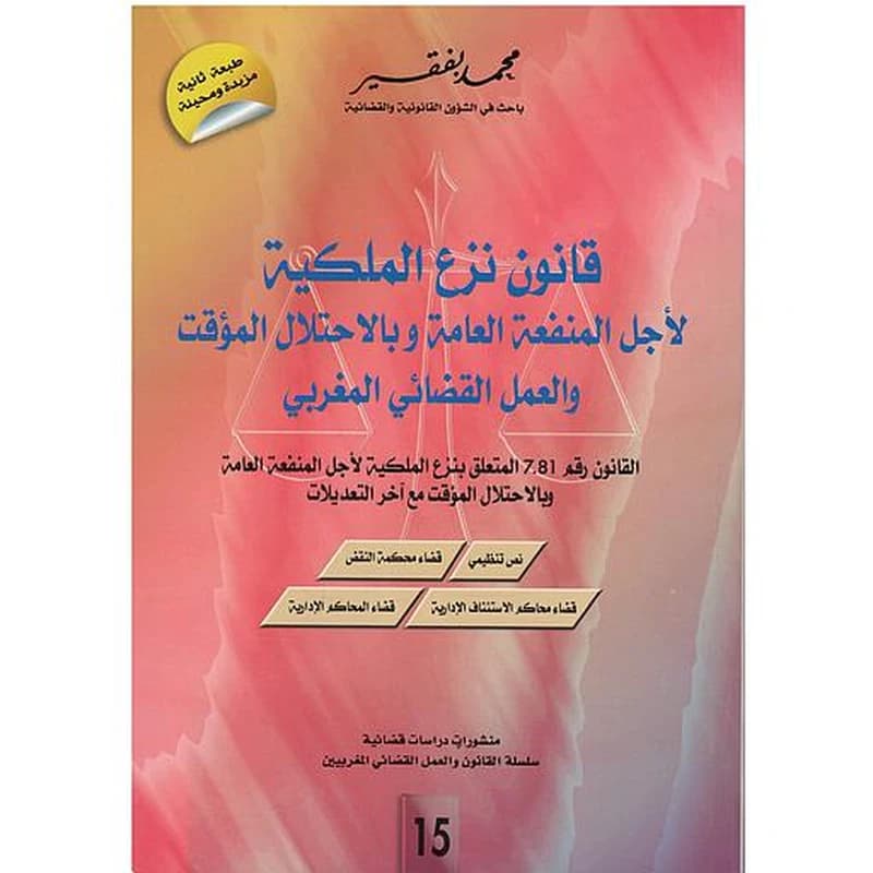 قانون نزع الملكية لأجل المنفعة العامة وبالإحتلال المؤقت والعمل القضائي المغربي