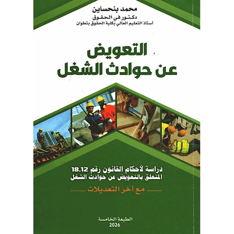 التعويض عن حوادث الشغل 2024 قانون 18.12
