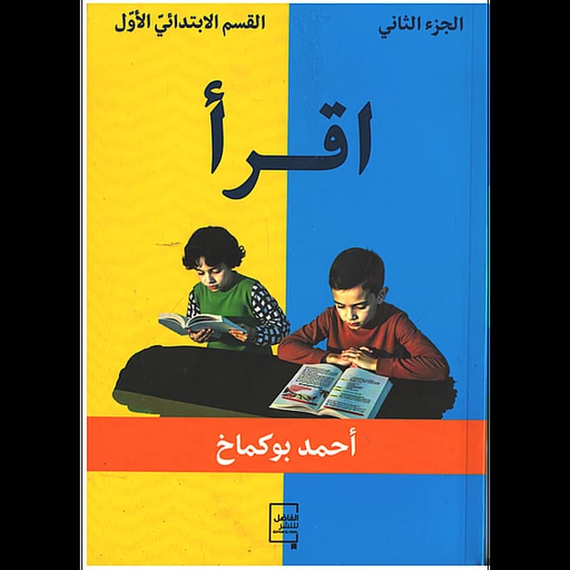 اقرأ الجزء الثاني للقسم الابتدائي الاول