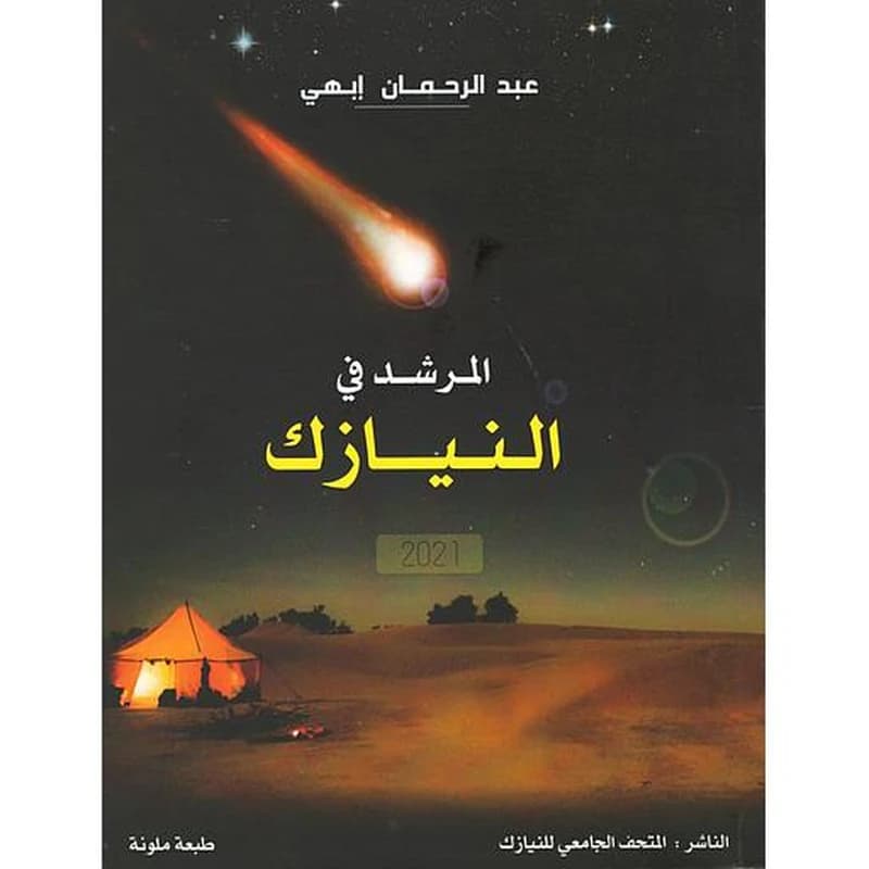 المرشد في النيازك