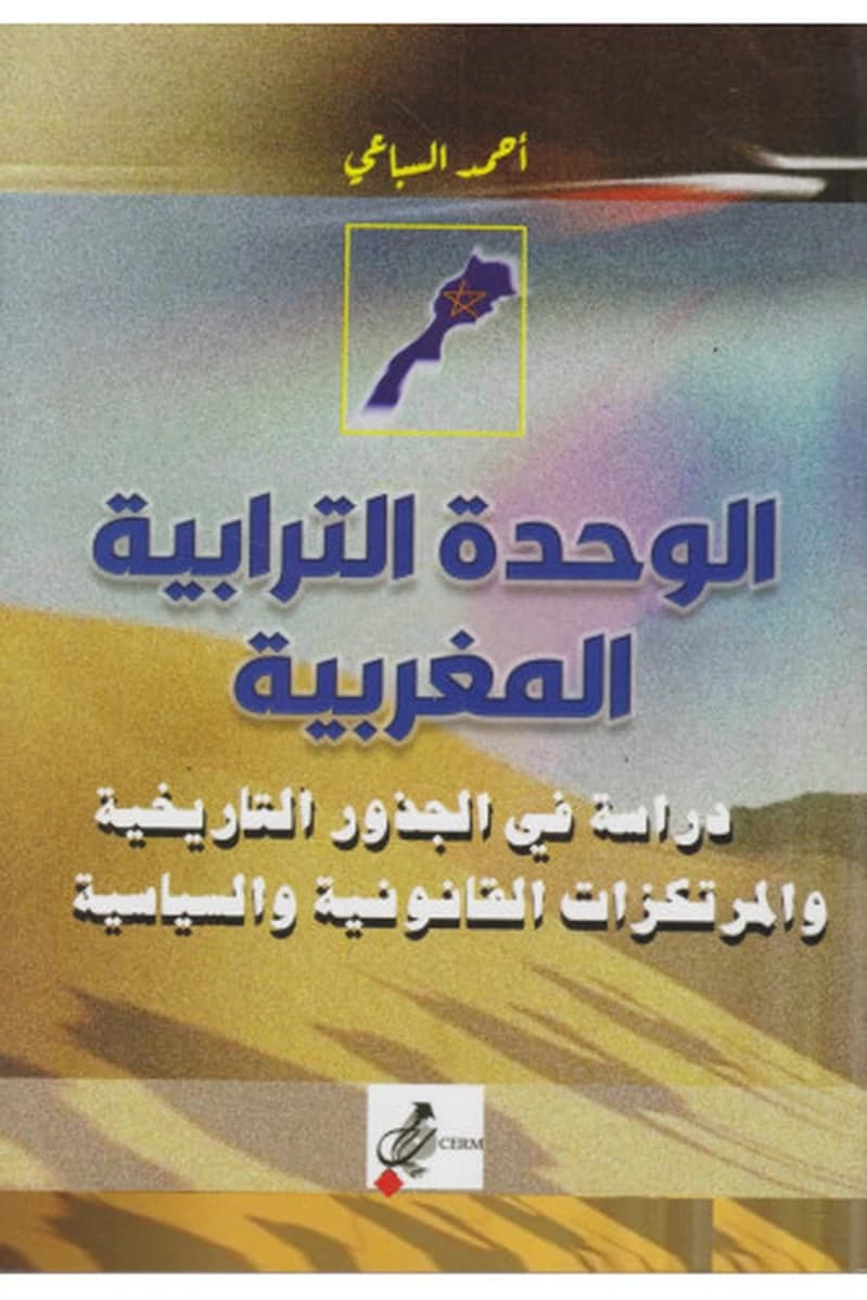 الوحدة الترابية المغربية - دراسة في الجذور التاريخية و المرتكزات القانونية و السياسية