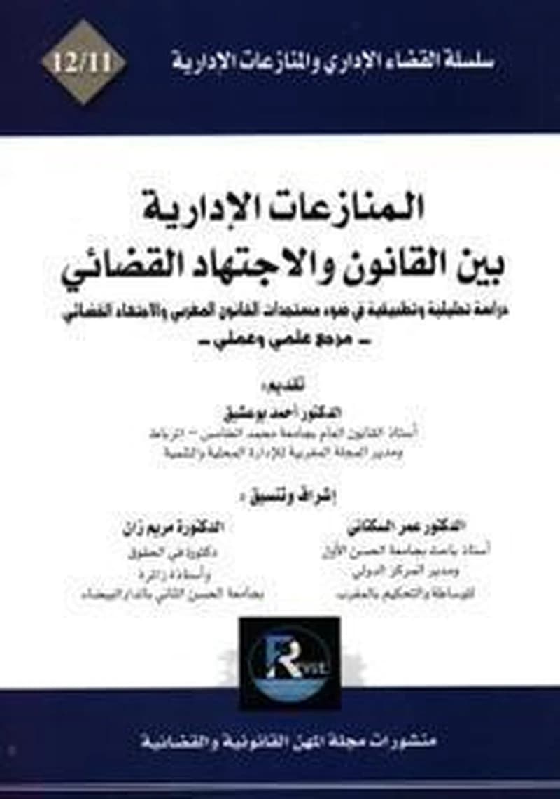 المنازعات الإدارية بين القانون والاجتهاد القضائي 12
