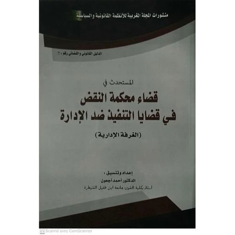المستحدث في قضايا محكمة النقض في قضايا التنفيذ ضد الادارة