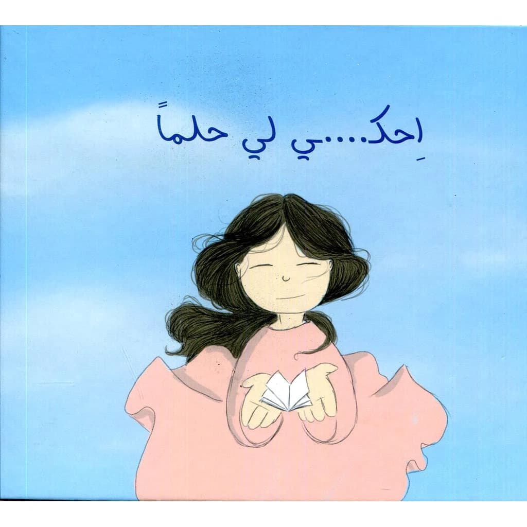 احكي لي حلما