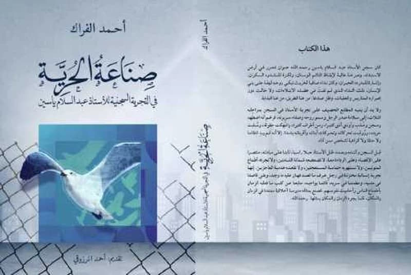 صناعة الحرية في التجربة السجنية
