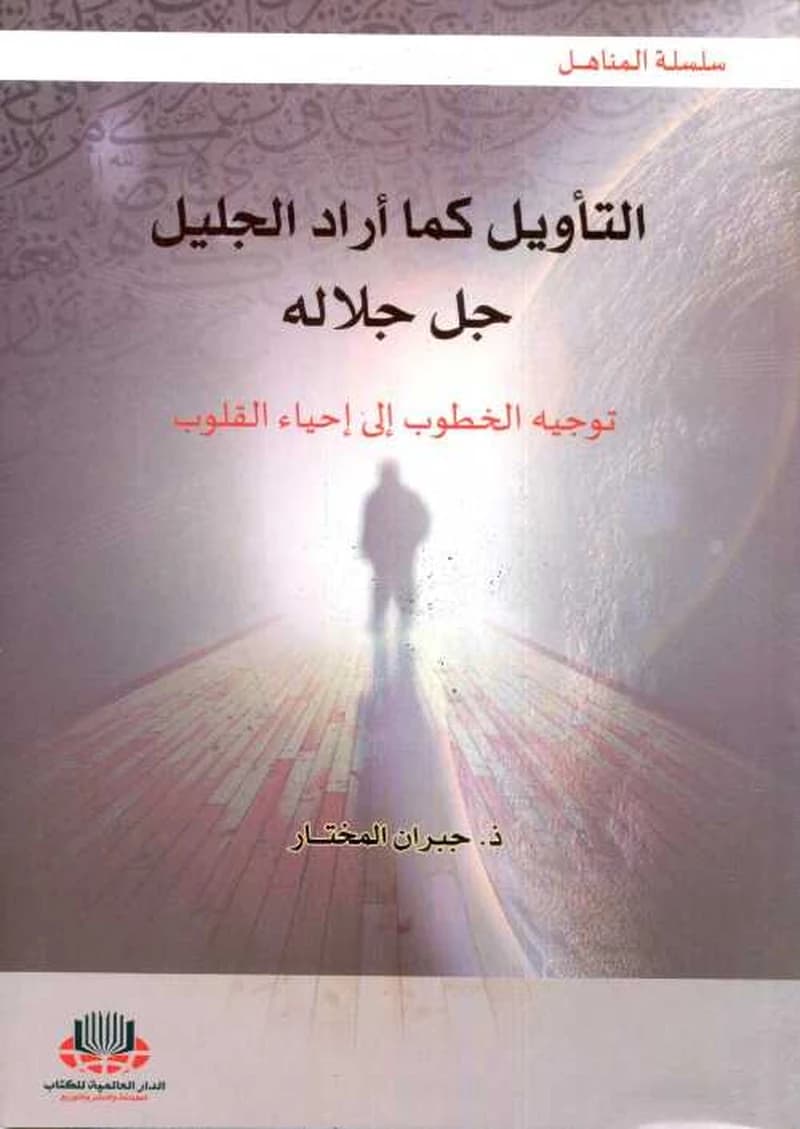 التأويل كما أراد الجليل جل جلاله