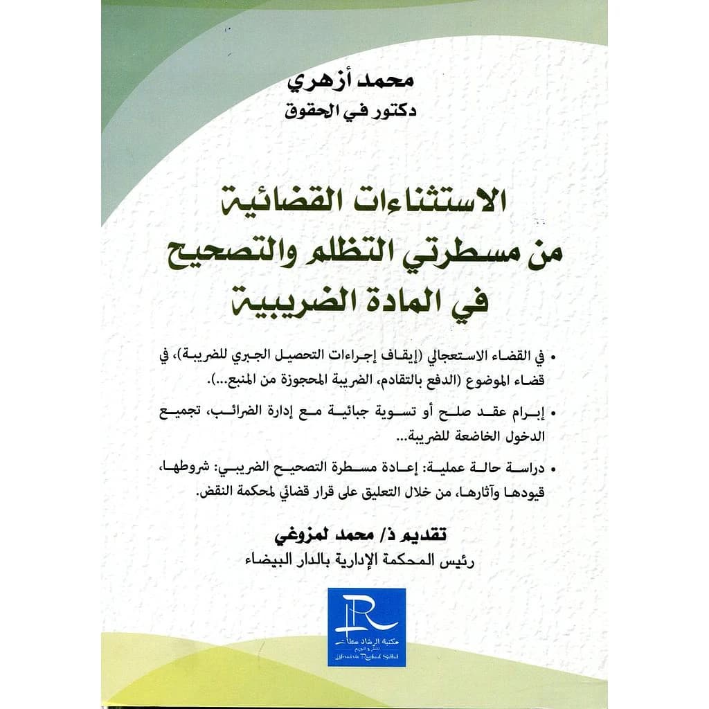 الاستثناءات القضائية من مسطرتي التظلم والتصحيح في المادة الضريبية