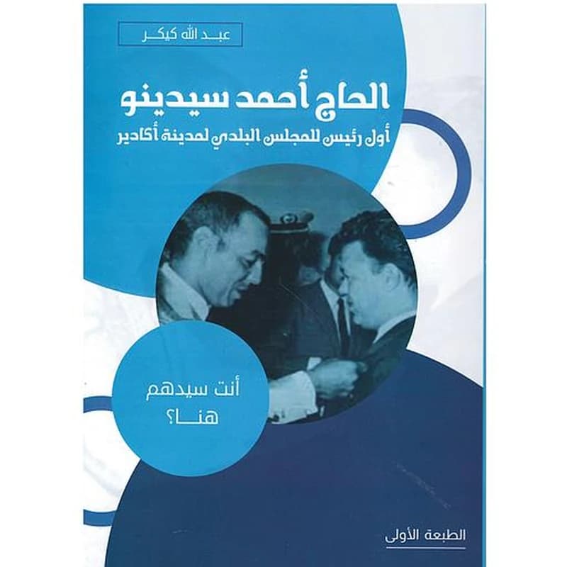 الحاج أحمد سيدينو أول رئيس للمجلس البلدي لمدينة أكادير