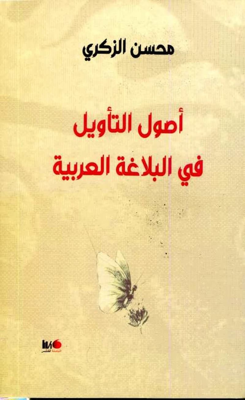 أصول التأويل في البلاغة