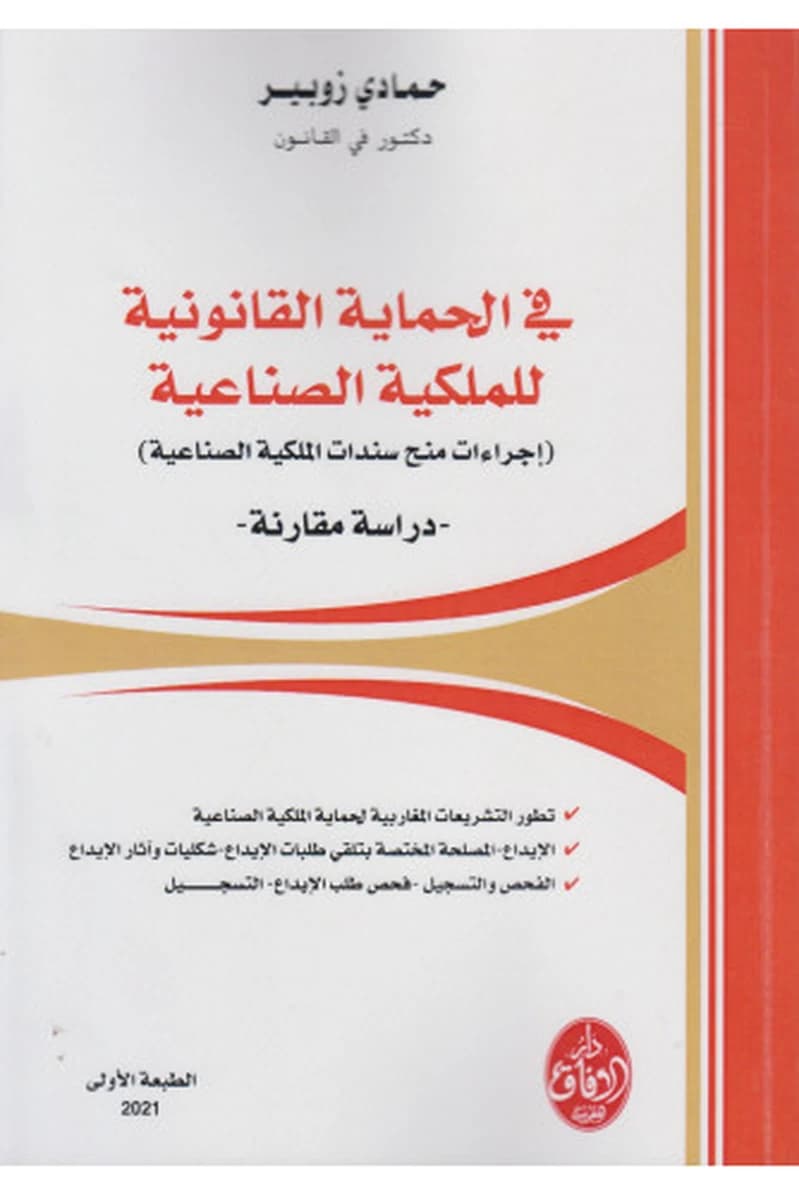 في الحماية القانونية للملكية الصناعية