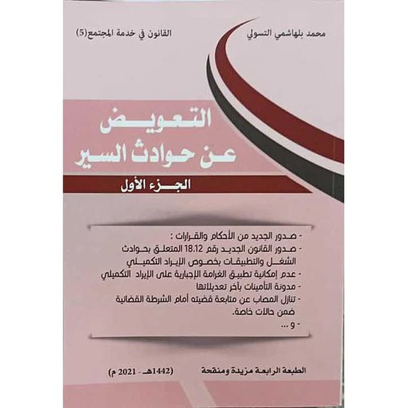 التعويض عن حوادث السير 1
