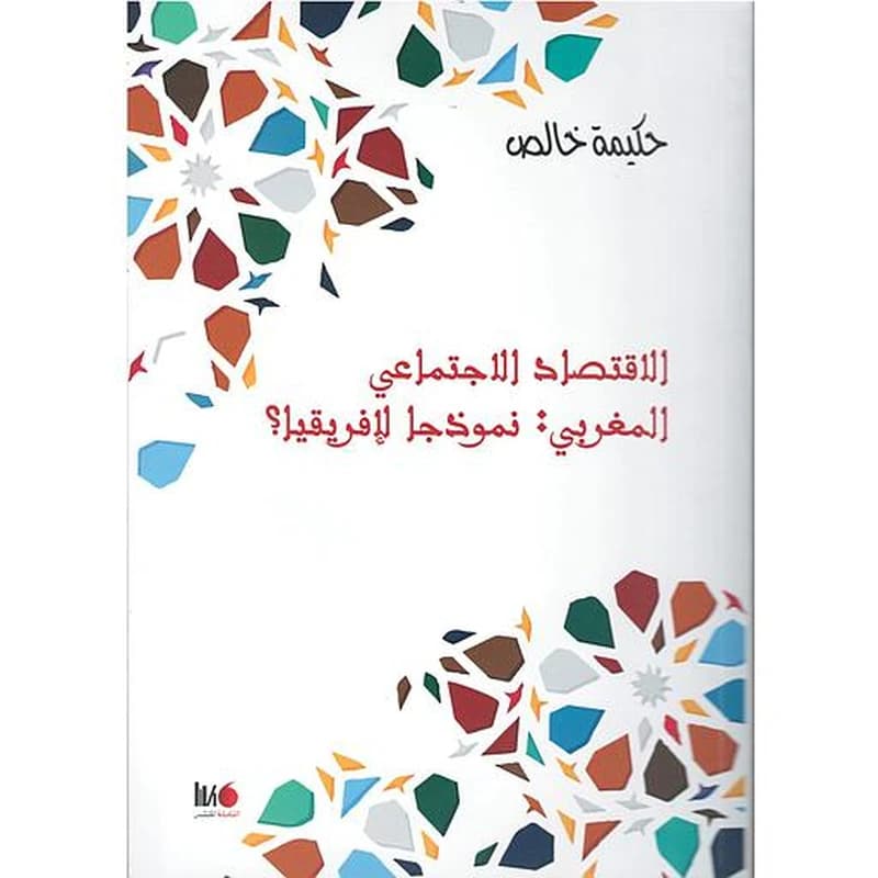 الاقتصاد الاجتماعي المغربي نمودجا لافريقيا