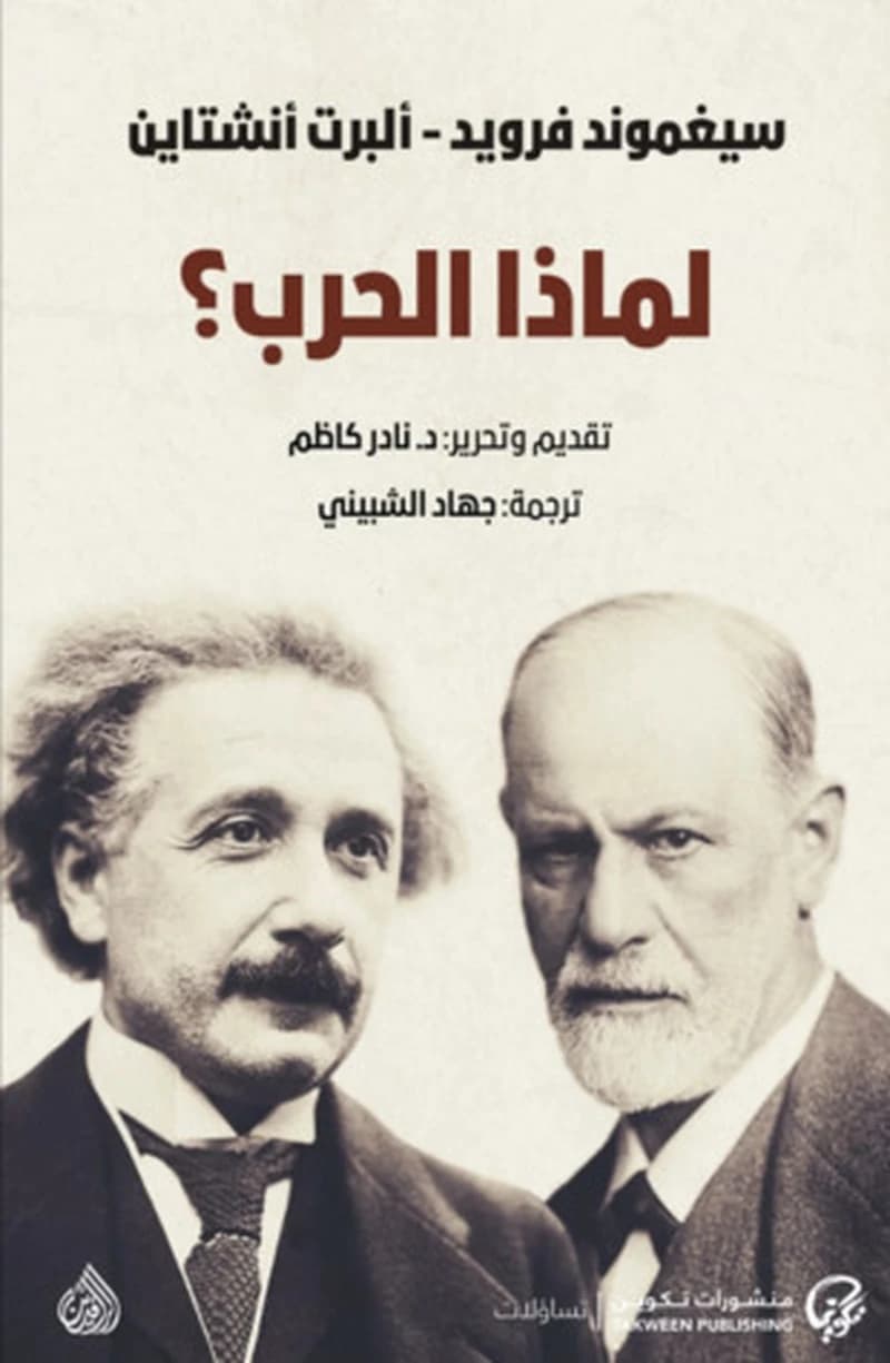 لماذا الحرب؟