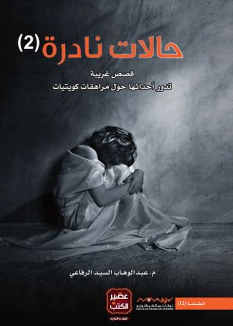 حالات نادرة 2