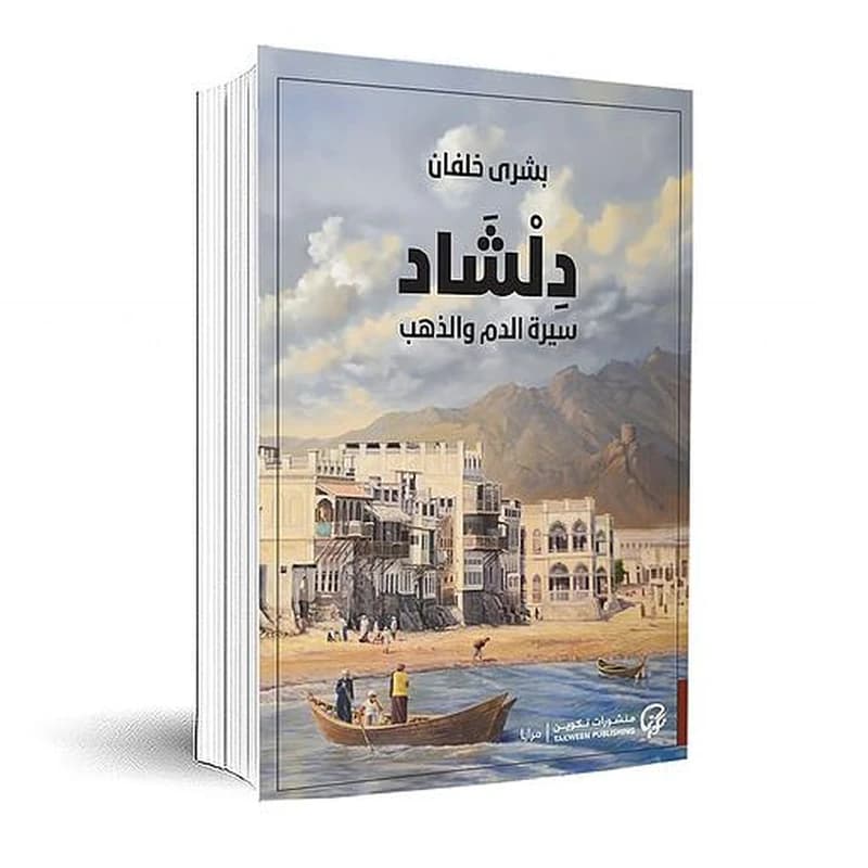 دلشاد سيرة الدم والذهب