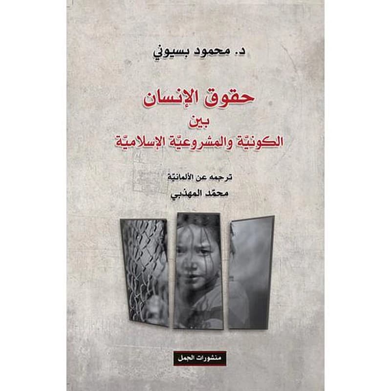 حقوق الإنسان بين الكونية والمشروعية الإسلامية