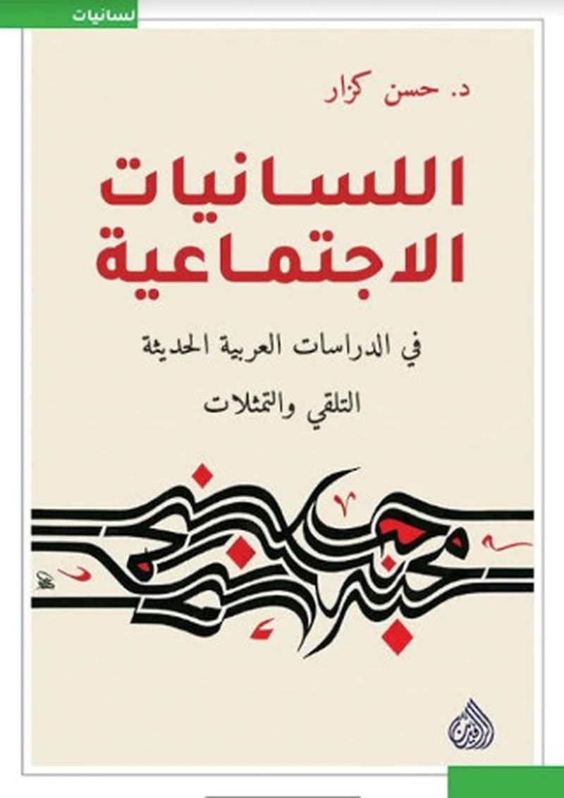 Al-lisaniyyāt al-iǧtimāʿiyyaẗ fī al-dirāsāt al-ʿarabiyyaẗ al-ḥadīṯaẗ : al-talaqqī wa al-tamaṯulāt