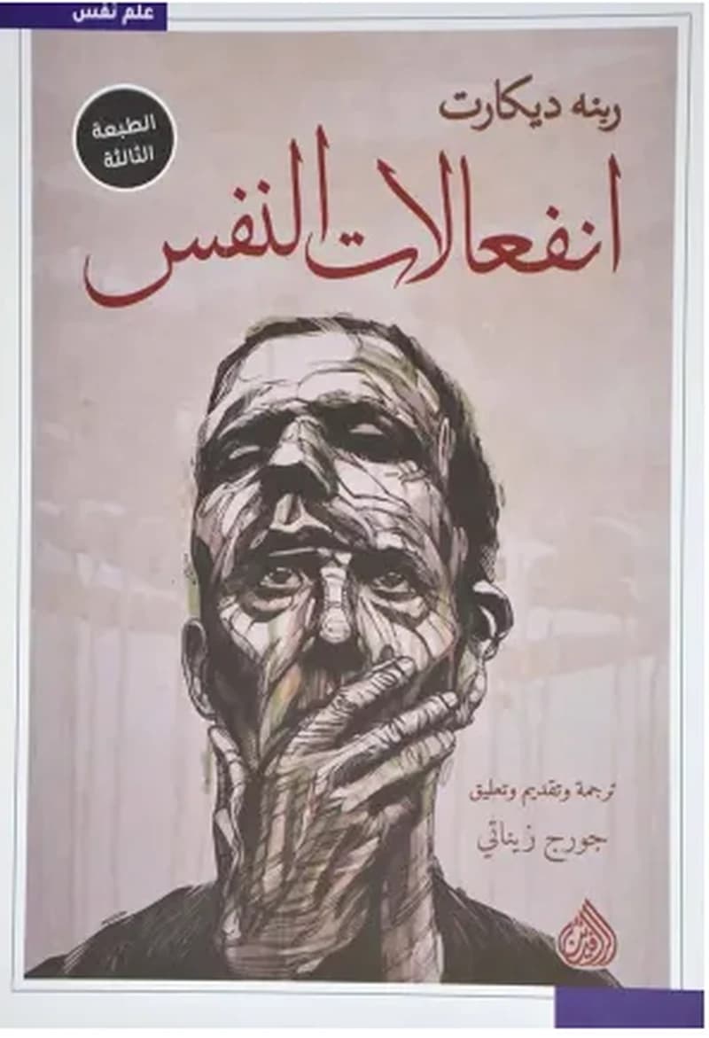 انفعالات النفس