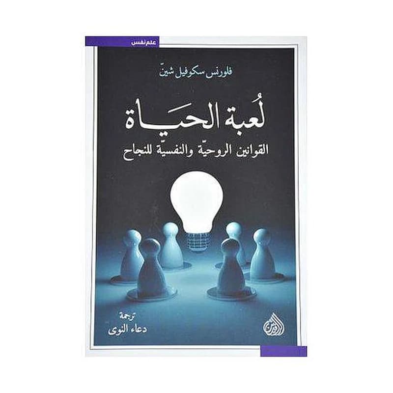 لعبة الحياة القوانين الروحية والنفسية للنجاح