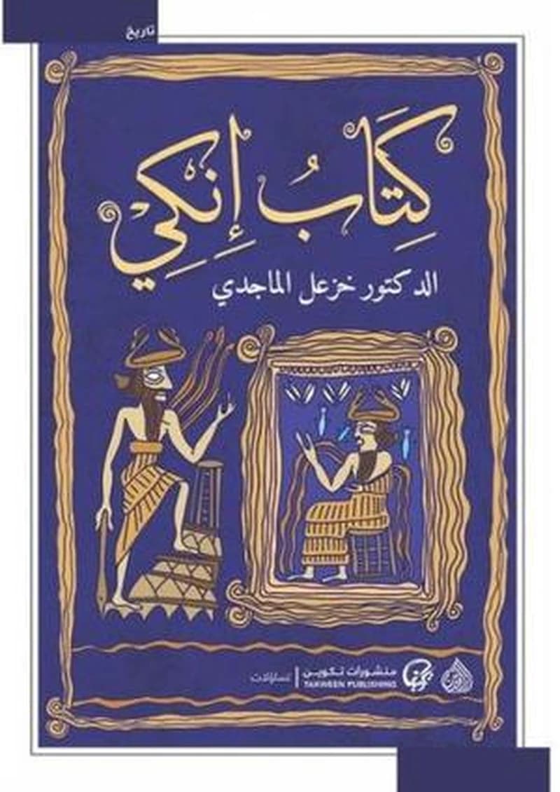 كتاب إنكي
