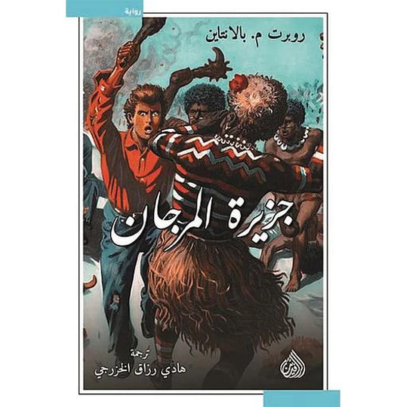 جزيرة المرجان
