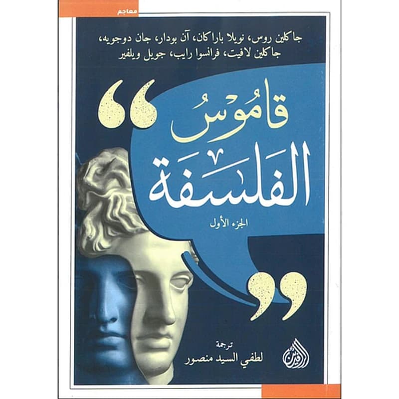 قاموس الفلسفة 1