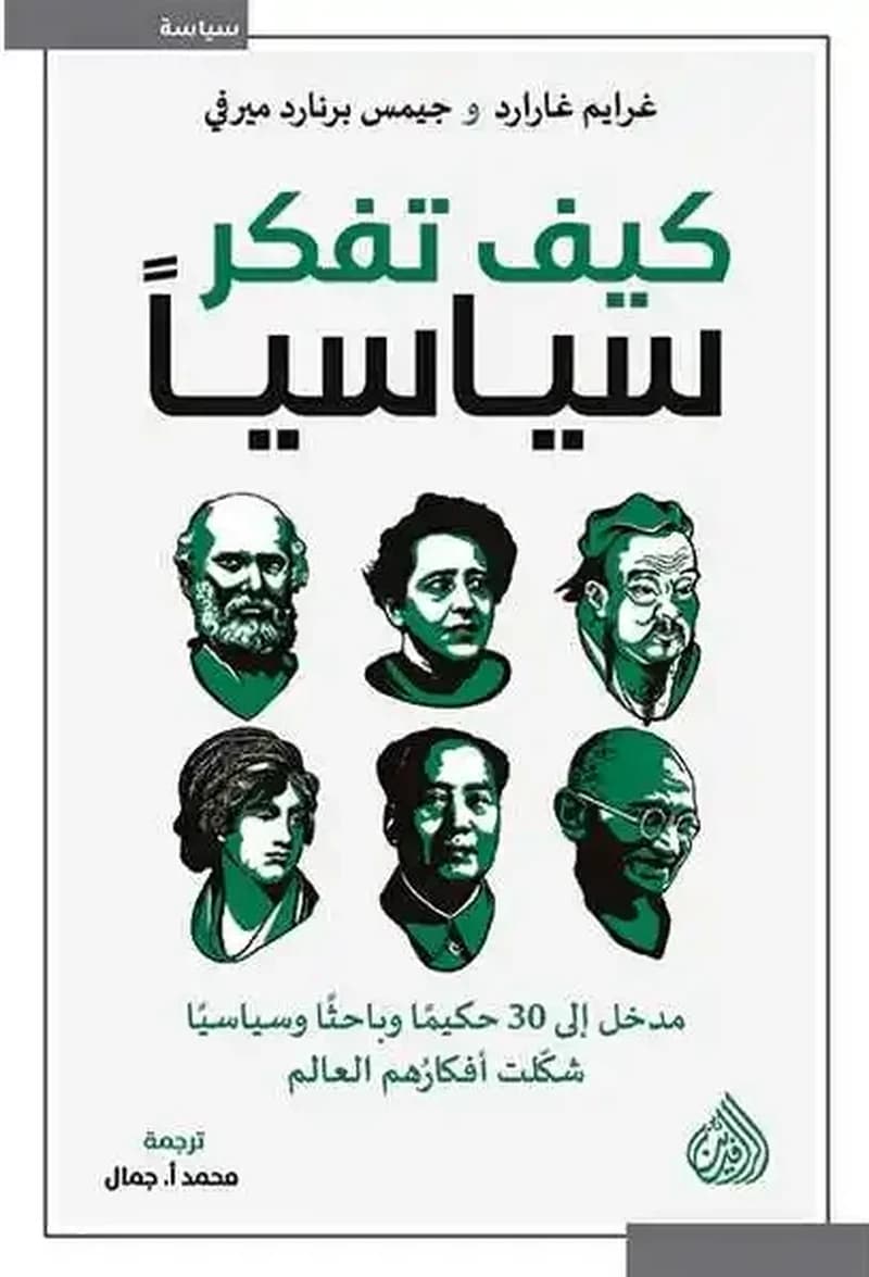 كيف تفكر سياسياً