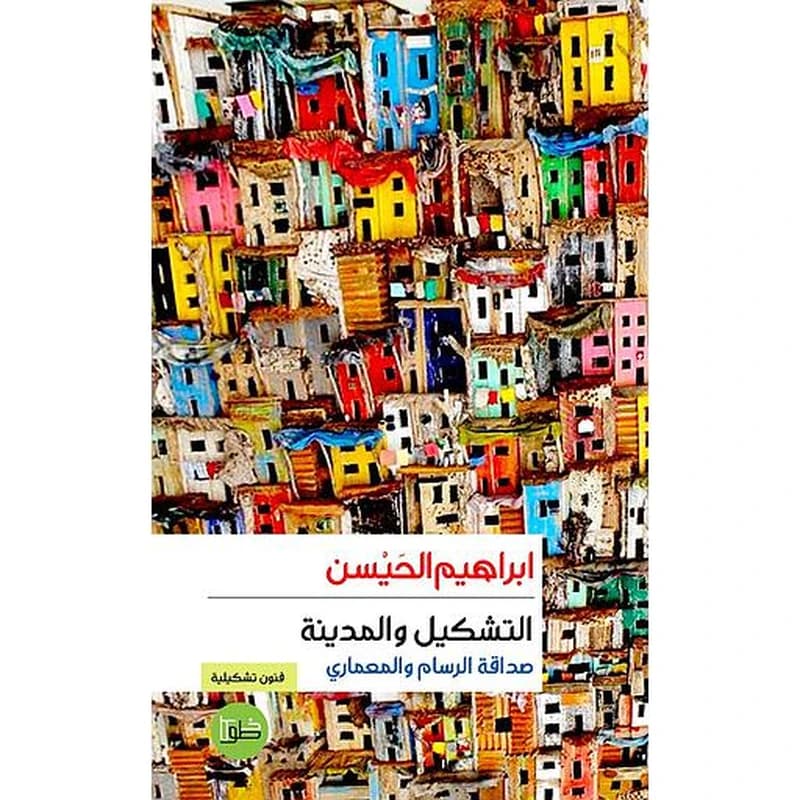 التشكيل والمدينة صداقة الرسام والمعماري