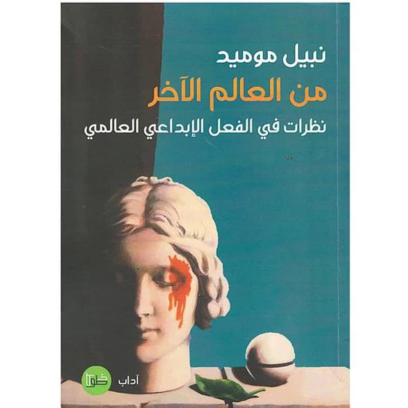 من العالم الآخر نظرات في الفعل الإبداعي العالمي