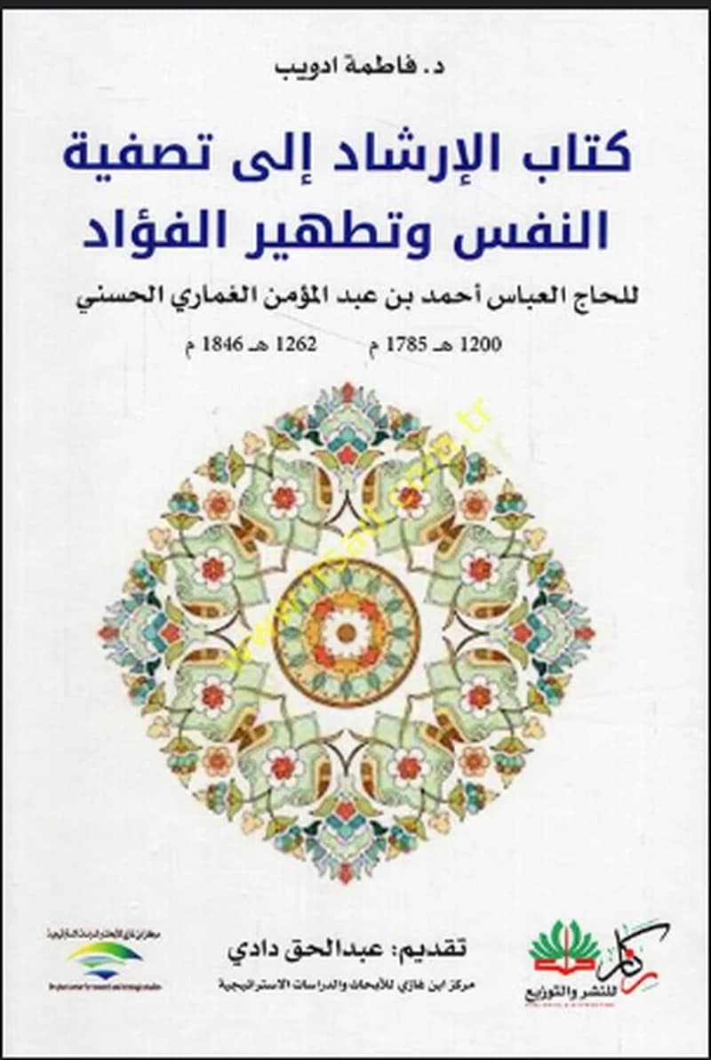 كتاب الإرشاد إلى تصفية النفس وتطهير الفؤاد