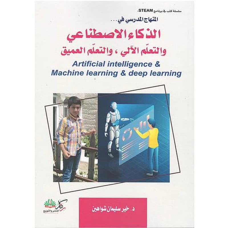 الذكاء الاصطناعي والتعلم الألي والتعلم العميق