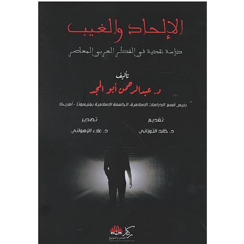 الإلحاد والغيب