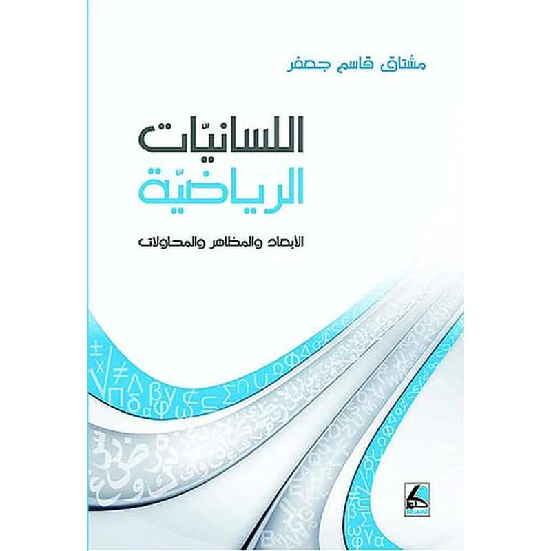 اللسانيات الرياضية الأبعاد والمظاهر والمحاولات
