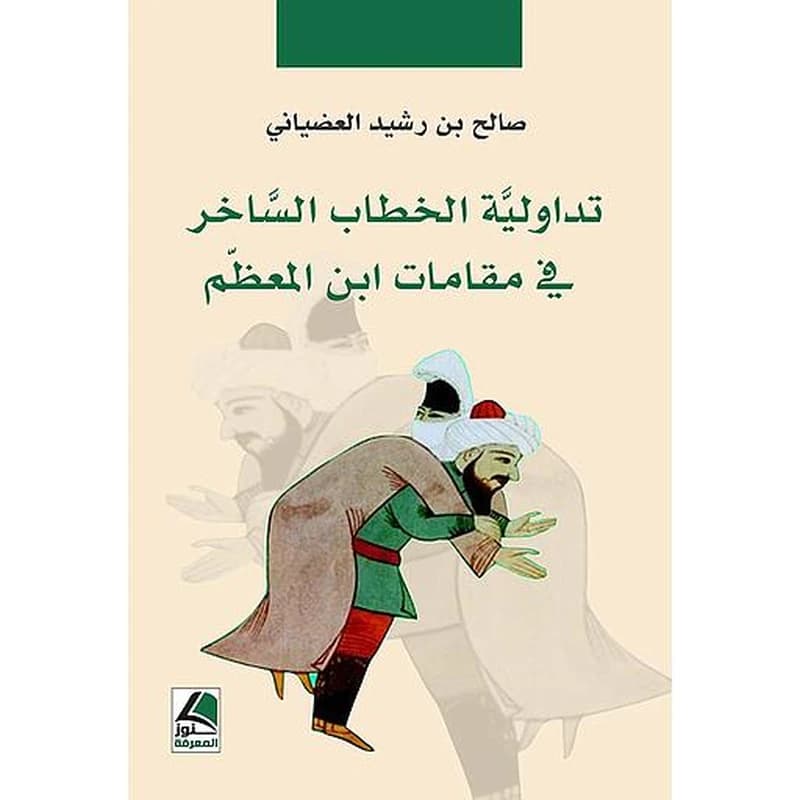 تداولية الخطاب الساخر في مقامات ابن المعظم