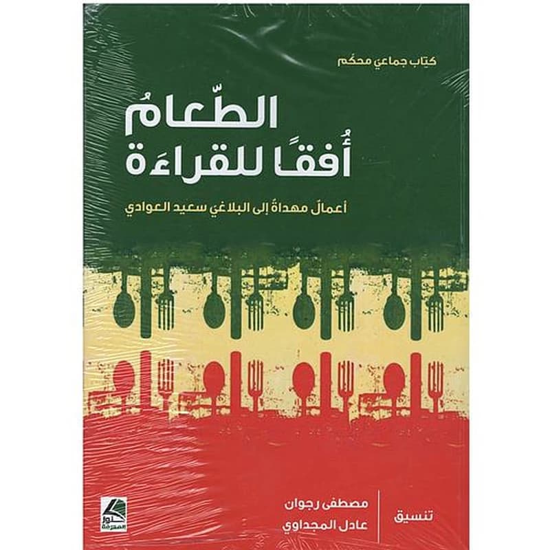 الطعام أفقا للقراءة