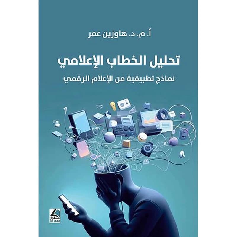 تحليل الخطاب الإعلامي نماذج تطبيقية من الإعلام الرقمي
