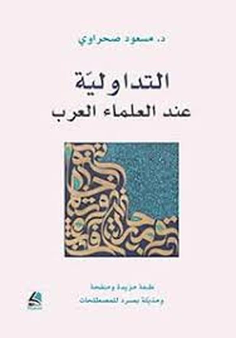 التداولية عند العلماء العرب