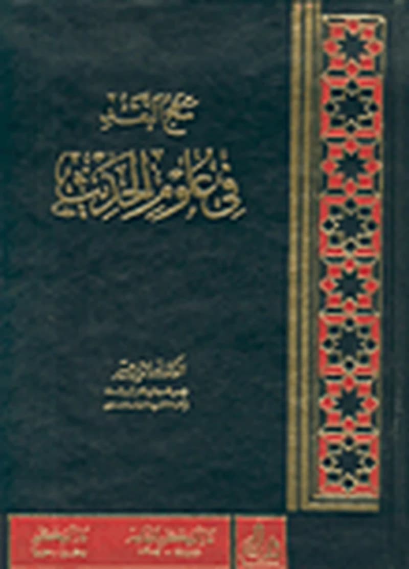 منهج النقد في علوم الحديث